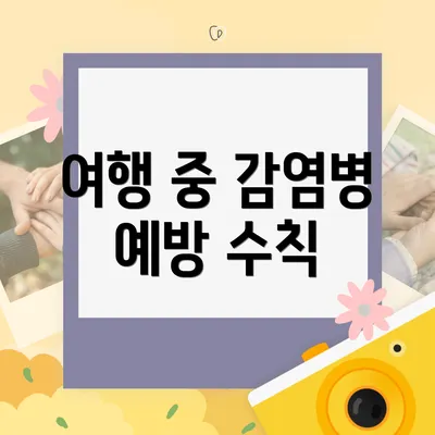 여행 중 감염병 예방 수칙