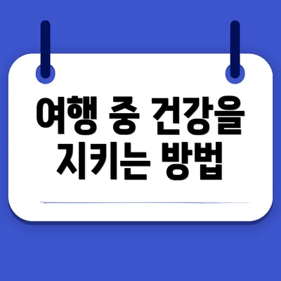 여행 중 건강을 지키는 방법