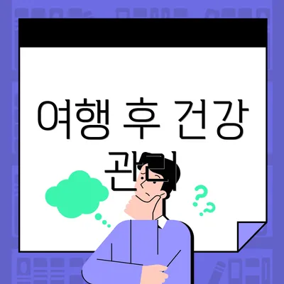 여행 후 건강 관리
