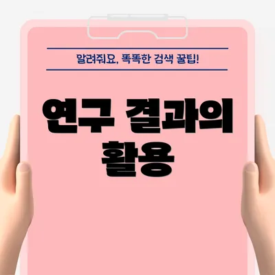 연구 결과의 활용