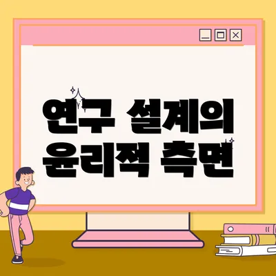 연구 설계의 윤리적 측면