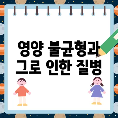 영양 불균형과 그로 인한 질병