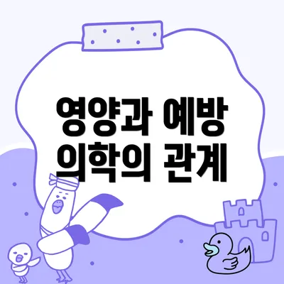 영양과 예방 의학의 관계