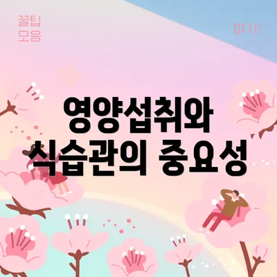 영양섭취와 식습관의 중요성