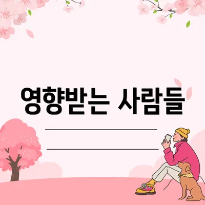 영향받는 사람들
