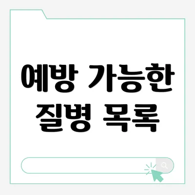 예방 가능한 질병 목록