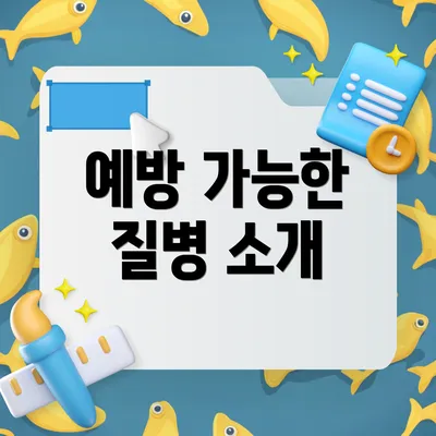 예방 가능한 질병 소개