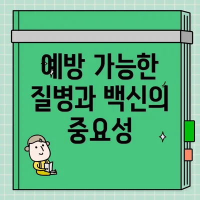예방 가능한 질병과 백신의 중요성