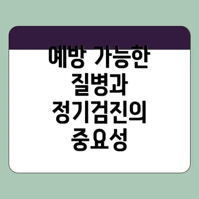 예방 가능한 질병과 정기검진의 중요성