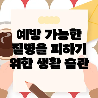 예방 가능한 질병을 피하기 위한 생활 습관