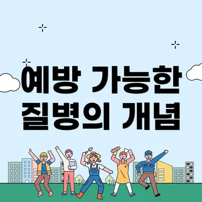 예방 가능한 질병의 개념