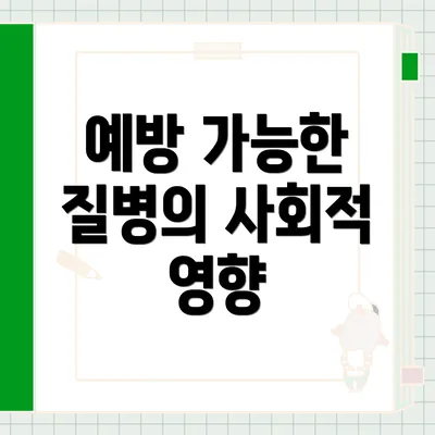 예방 가능한 질병의 사회적 영향