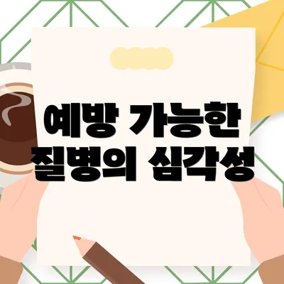 예방 가능한 질병의 심각성