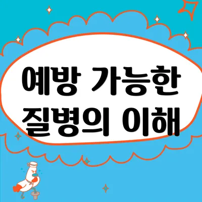 예방 가능한 질병의 이해