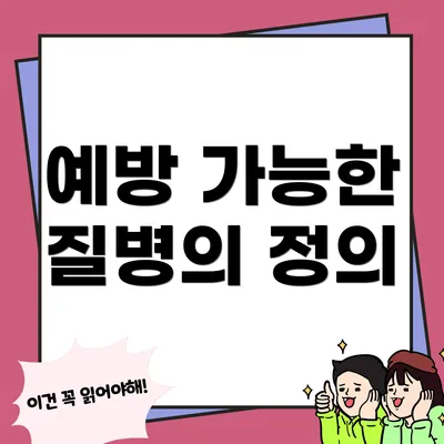 예방 가능한 질병의 정의