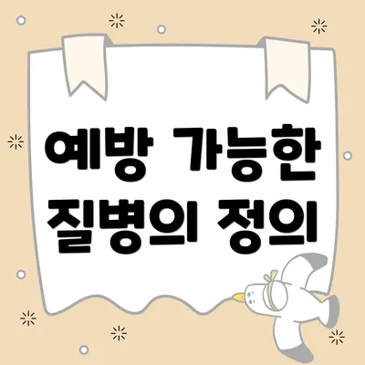 예방 가능한 질병의 정의