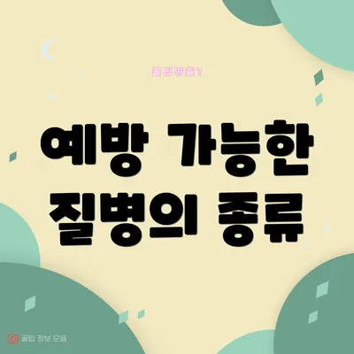 예방 가능한 질병의 종류