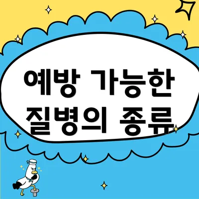 예방 가능한 질병의 종류