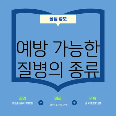 예방 가능한 질병의 종류