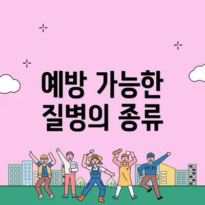 예방 가능한 질병의 종류