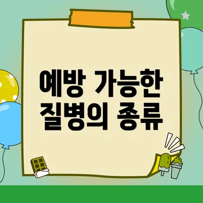 예방 가능한 질병의 종류