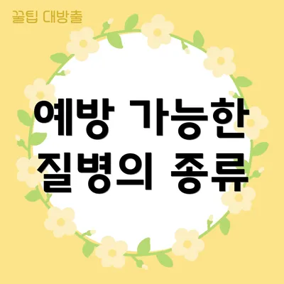 예방 가능한 질병의 종류