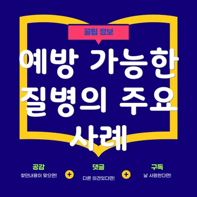 예방 가능한 질병의 주요 사례