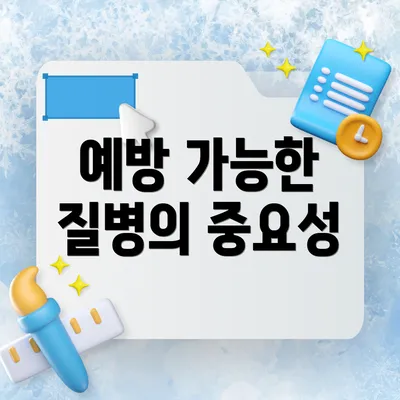 예방 가능한 질병의 중요성