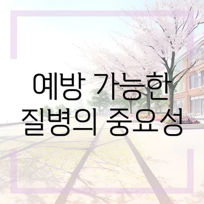 예방 가능한 질병의 중요성