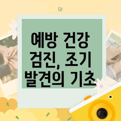 예방 건강 검진, 조기 발견의 기초