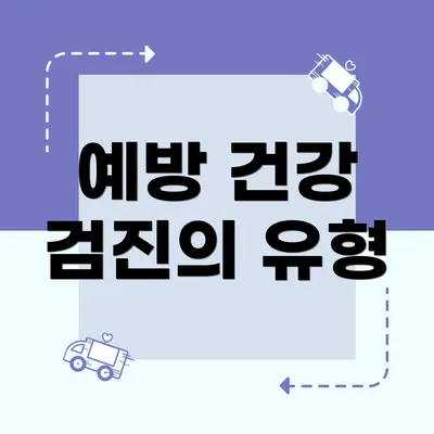 예방 건강 검진의 유형