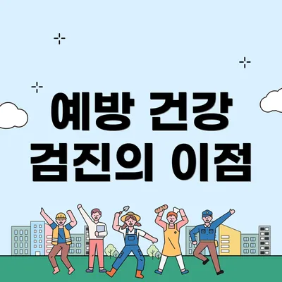 예방 건강 검진의 이점