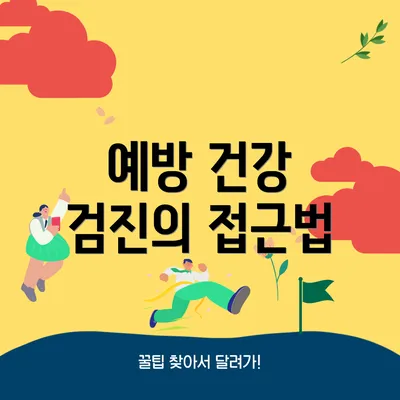 예방 건강 검진의 접근법