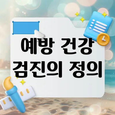 예방 건강 검진의 정의