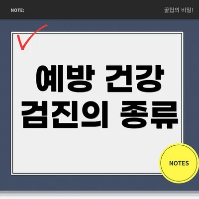 예방 건강 검진의 종류