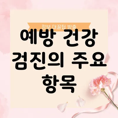 예방 건강 검진의 주요 항목