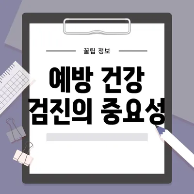 예방 건강 검진의 중요성