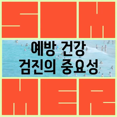 예방 건강 검진의 중요성