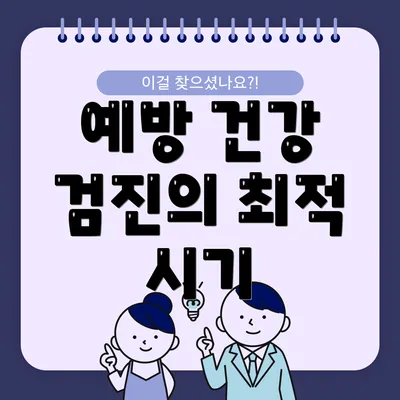 예방 건강 검진의 최적 시기