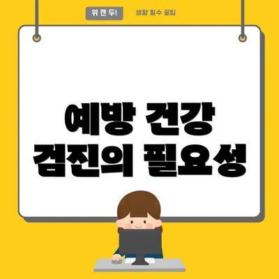 예방 건강 검진의 필요성