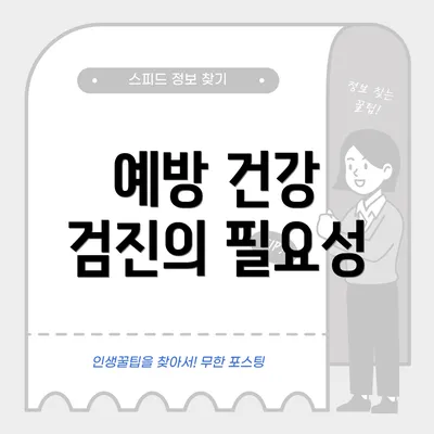 예방 건강 검진의 필요성