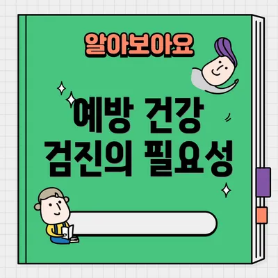 예방 건강 검진의 필요성