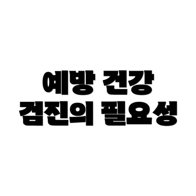 예방 건강 검진의 필요성