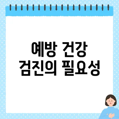 예방 건강 검진의 필요성