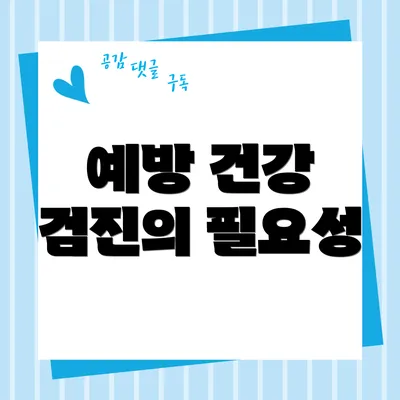 예방 건강 검진의 필요성