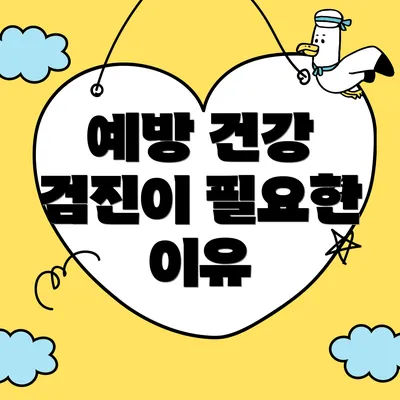 예방 건강 검진이 필요한 이유