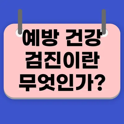 예방 건강 검진이란 무엇인가?