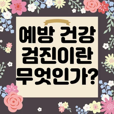 예방 건강 검진이란 무엇인가?