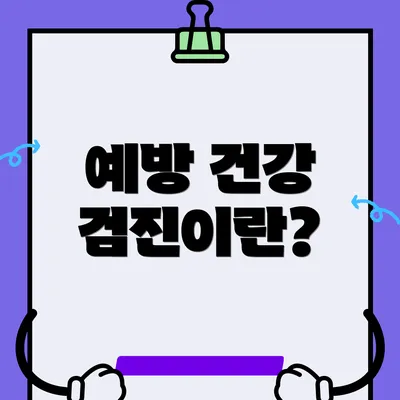 예방 건강 검진이란?