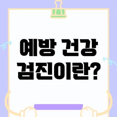 예방 건강 검진이란?